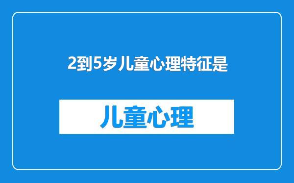 2到5岁儿童心理特征是