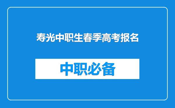 寿光中职生春季高考报名