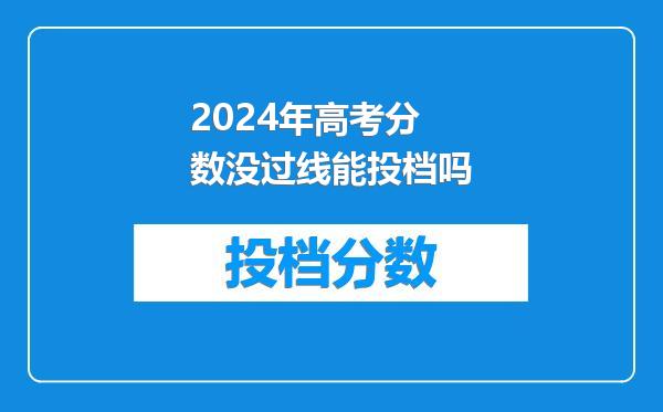 2024年高考分数没过线能投档吗