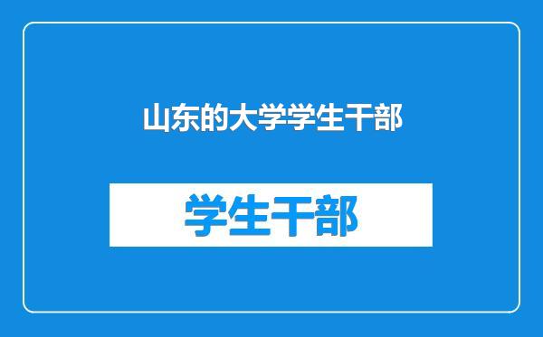 山东的大学学生干部