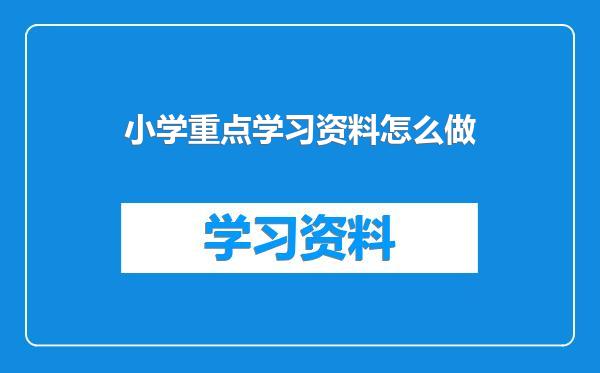 小学重点学习资料怎么做