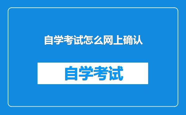 自学考试怎么网上确认