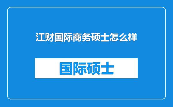 江财国际商务硕士怎么样