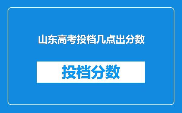 山东高考投档几点出分数