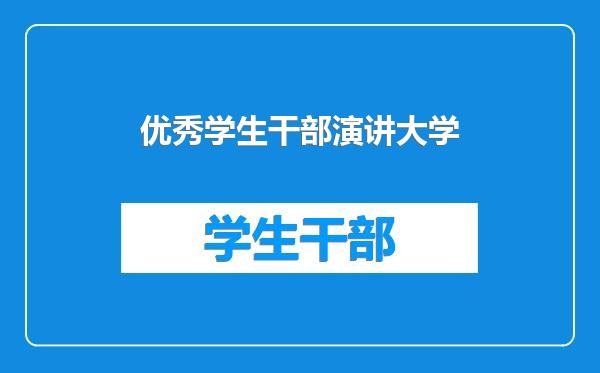 优秀学生干部演讲大学