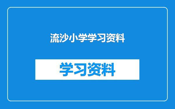 流沙小学学习资料