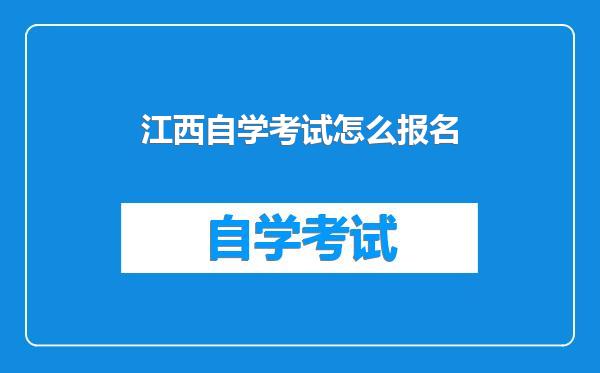 江西自学考试怎么报名