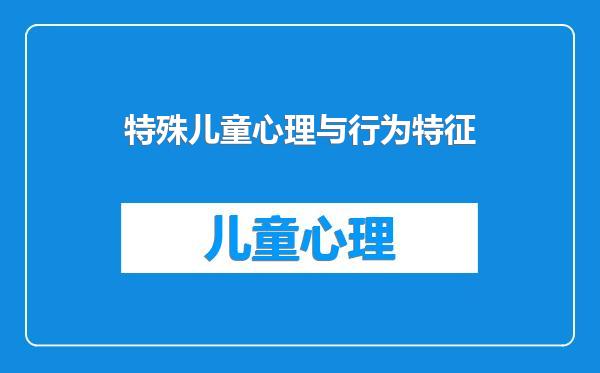 特殊儿童心理与行为特征