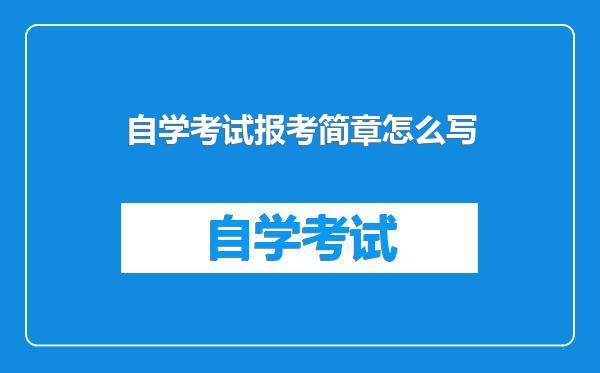 自学考试报考简章怎么写