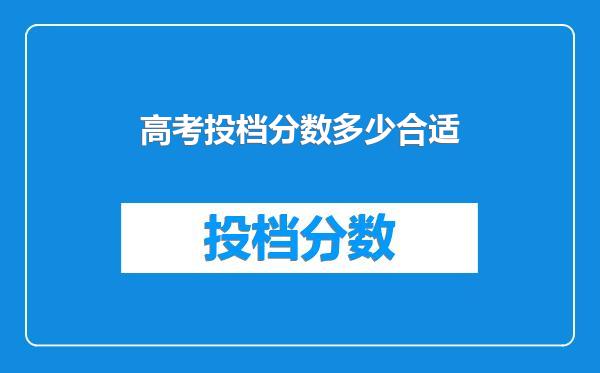 高考投档分数多少合适