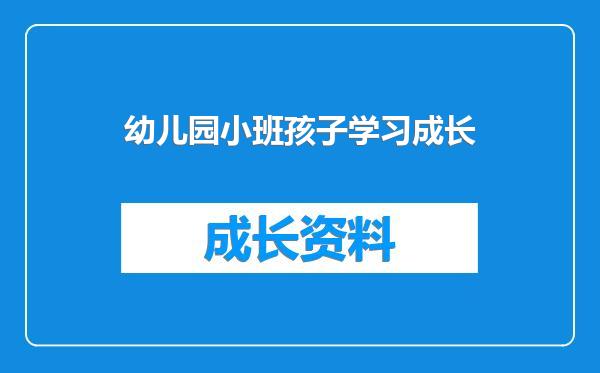 幼儿园小班孩子学习成长