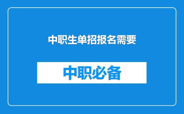 中职生单招报名需要