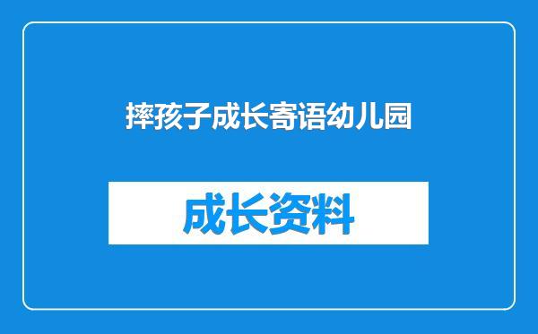 摔孩子成长寄语幼儿园