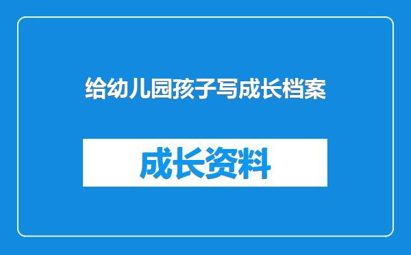 给幼儿园孩子写成长档案