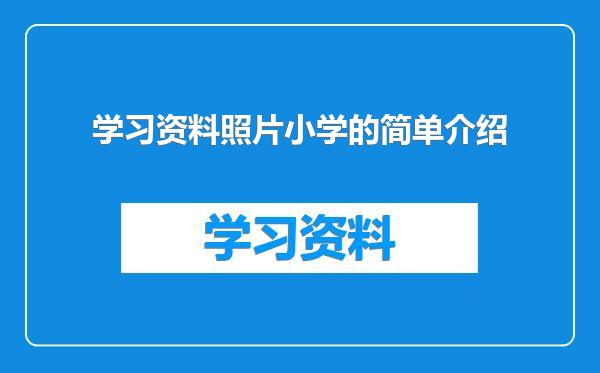 学习资料照片小学的简单介绍