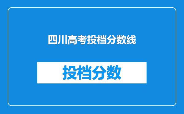 四川高考投档分数线