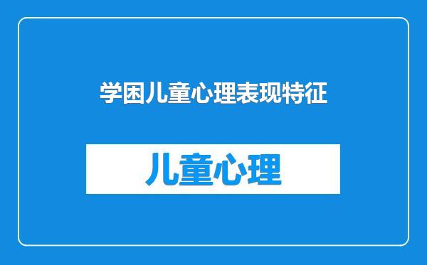 学困儿童心理表现特征