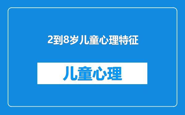 2到8岁儿童心理特征