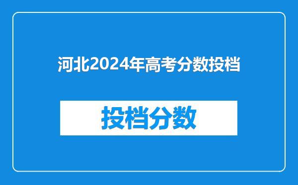 河北2024年高考分数投档