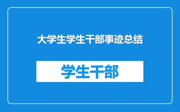 大学生学生干部事迹总结