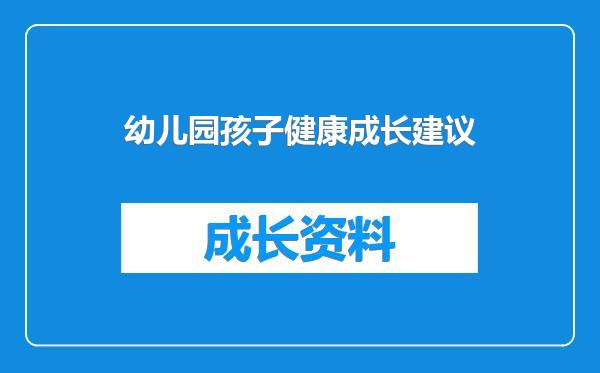 幼儿园孩子健康成长建议