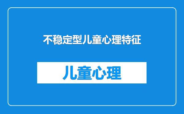 不稳定型儿童心理特征