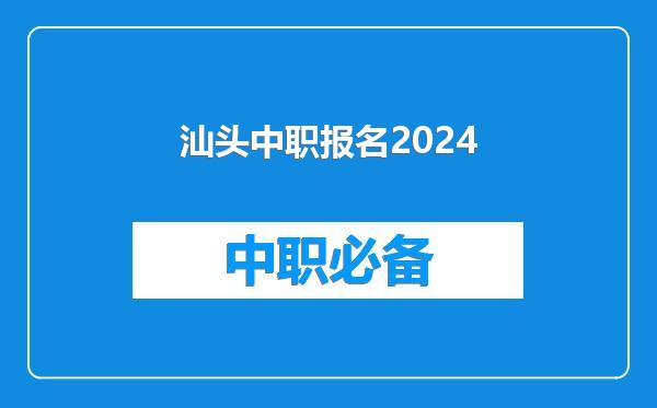 汕头中职报名2024