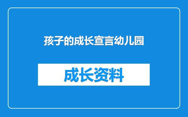 孩子的成长宣言幼儿园