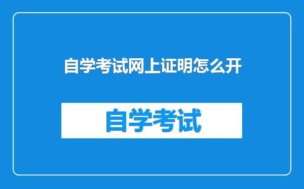 自学考试网上证明怎么开