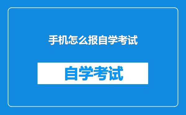 手机怎么报自学考试