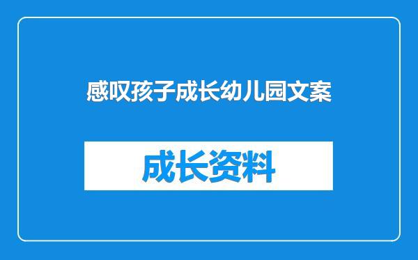 感叹孩子成长幼儿园文案