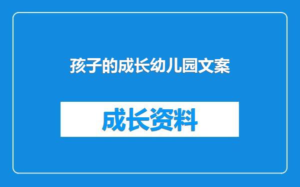 孩子的成长幼儿园文案