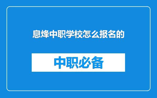 息烽中职学校怎么报名的