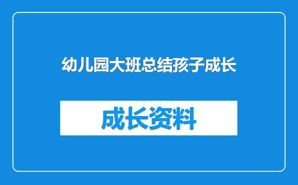 幼儿园大班总结孩子成长