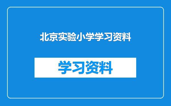 北京实验小学学习资料