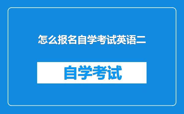 怎么报名自学考试英语二