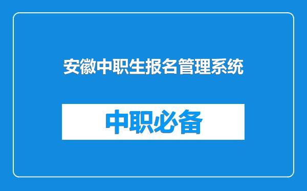 安徽中职生报名管理系统