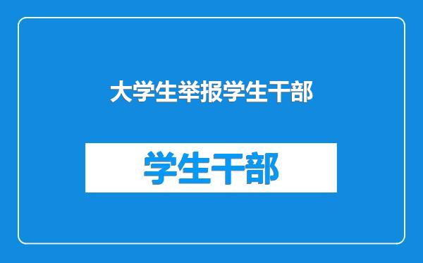 大学生举报学生干部