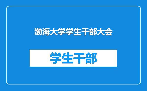 渤海大学学生干部大会