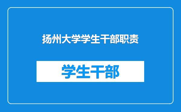 扬州大学学生干部职责