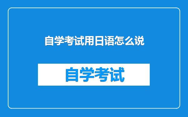 自学考试用日语怎么说