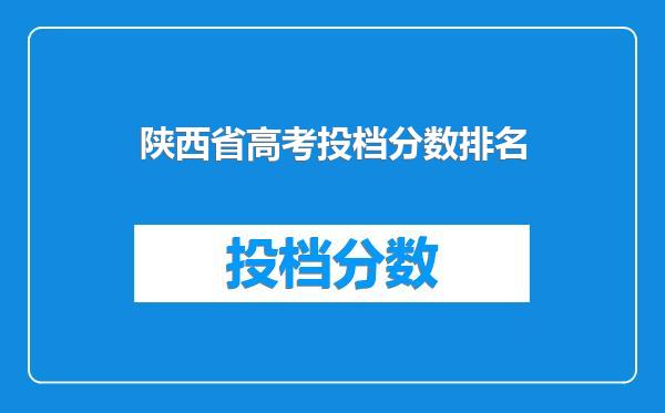 陕西省高考投档分数排名