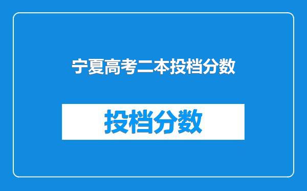 宁夏高考二本投档分数