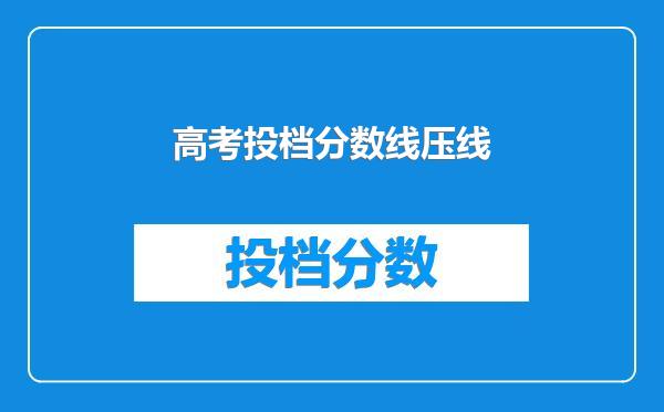 高考投档分数线压线