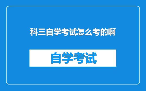 科三自学考试怎么考的啊