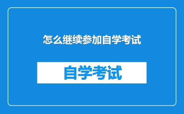 怎么继续参加自学考试