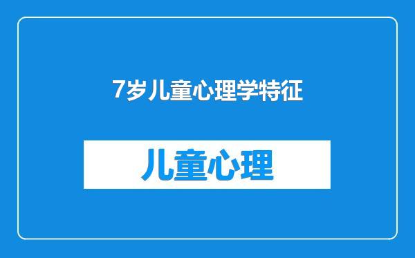 7岁儿童心理学特征