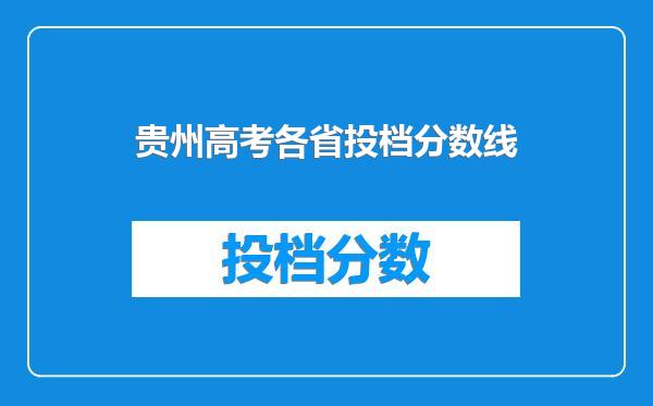 贵州高考各省投档分数线