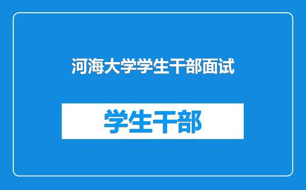 河海大学学生干部面试