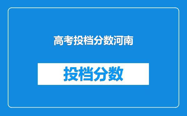 高考投档分数河南